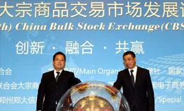 中国大宗商品电子商务高峰论坛暨中国大宗物资