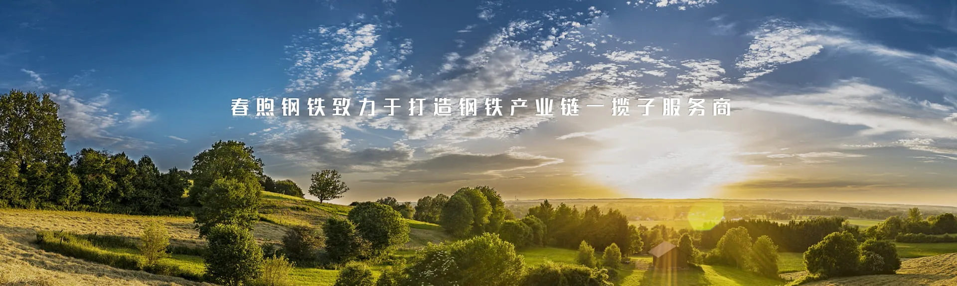 青岛春煦钢铁物流有限公司