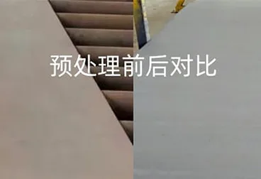 钢板预处理