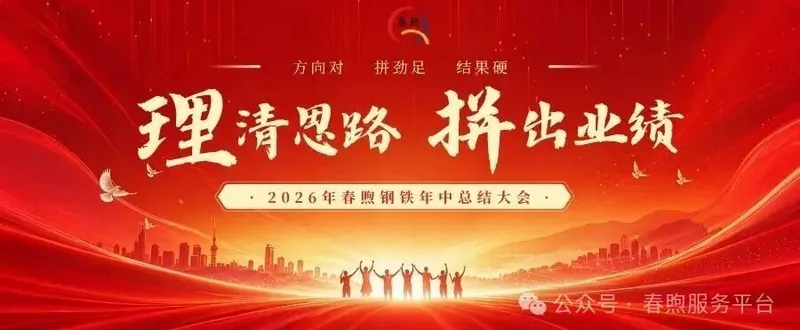 理清思路 拼出业绩，凝心聚力再出发——2026年春煦年中会议暨团建活动圆满落幕